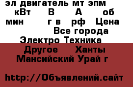 эл.двигатель мт4эпм, 3,5 кВт, 40 В, 110 А, 150 об/мин., 1999г.в., рф › Цена ­ 30 000 - Все города Электро-Техника » Другое   . Ханты-Мансийский,Урай г.